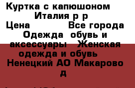 Куртка с капюшоном.Moschino.Италия.р-р42-44 › Цена ­ 3 000 - Все города Одежда, обувь и аксессуары » Женская одежда и обувь   . Ненецкий АО,Макарово д.